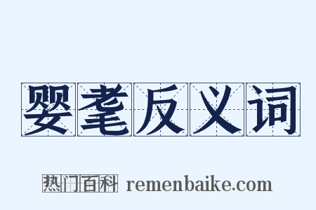 婴耄反义词是什么意思的图片